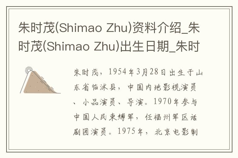 朱时茂(Shimao Zhu)资料介绍_朱时茂(Shimao Zhu)出生日期_朱时茂(Shimao Zhu)电影演员_朱时茂(Shimao Zhu)歌曲作品_朱时茂(Shimao Zhu)艺人籍贯