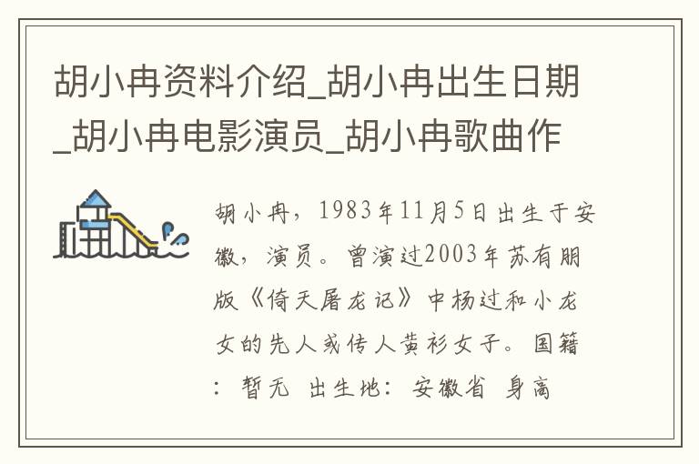 胡小冉资料介绍_胡小冉出生日期_胡小冉电影演员_胡小冉歌曲作品_胡小冉艺人籍贯