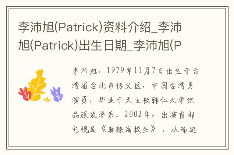 李沛旭(Patrick)资料介绍_李沛旭(Patrick)出生日期_李沛旭(Patrick)电影演员_李沛旭(Patrick)歌曲作品_李沛旭(Patrick)艺人籍贯