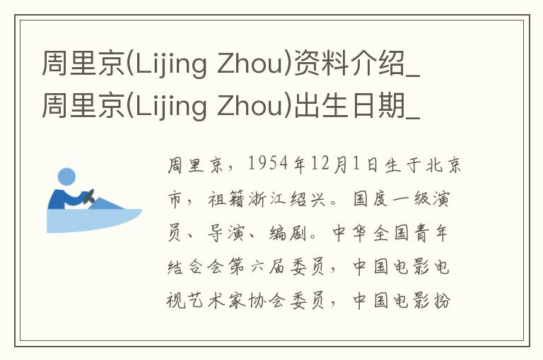 周里京(Lijing Zhou)资料介绍_周里京(Lijing Zhou)出生日期_周里京(Lijing Zhou)电影演员_周里京(Lijing Zhou)歌曲作品_周里京(Lijing Zhou)