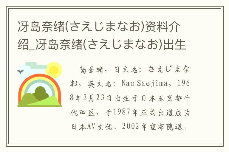 冴岛奈绪(さえじまなお)资料介绍_冴岛奈绪(さえじまなお)出生日期_冴岛奈绪(さえじまなお)电影演员_冴岛奈绪(さえじまなお)歌曲作品_冴岛奈绪(さえじまなお)艺人籍贯