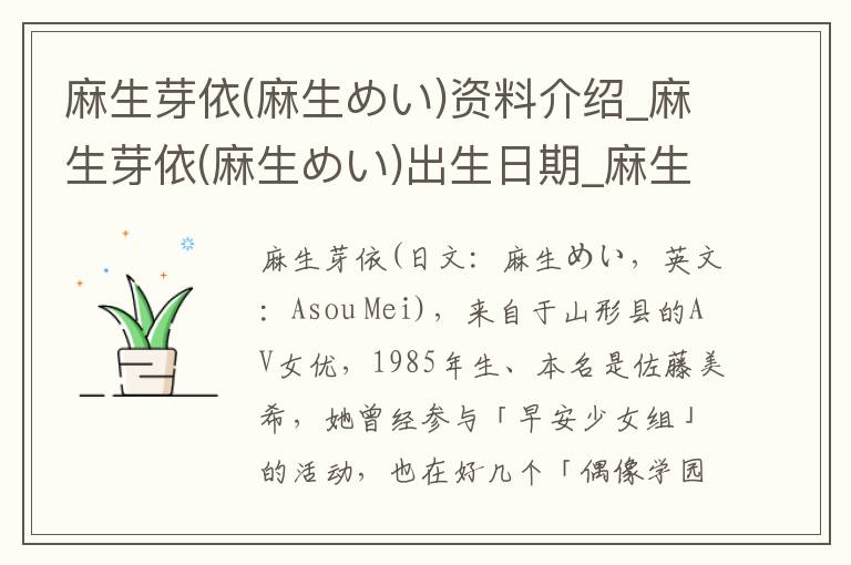 麻生芽依(麻生めい)资料介绍_麻生芽依(麻生めい)出生日期_麻生芽依(麻生めい)电影演员_麻生芽依(麻生めい)歌曲作品_麻生芽依(麻生めい)艺人籍贯