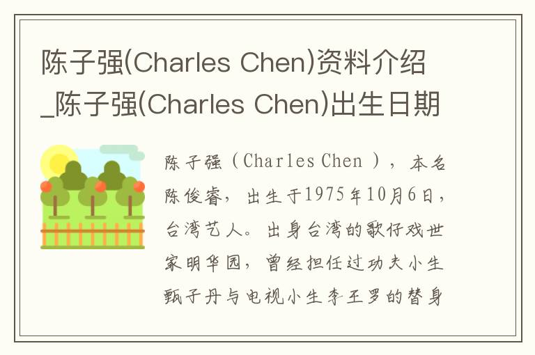 陈子强(Charles Chen)资料介绍_陈子强(Charles Chen)出生日期_陈子强(Charles Chen)电影演员_陈子强(Charles Chen)歌曲作品_陈子强(Charles