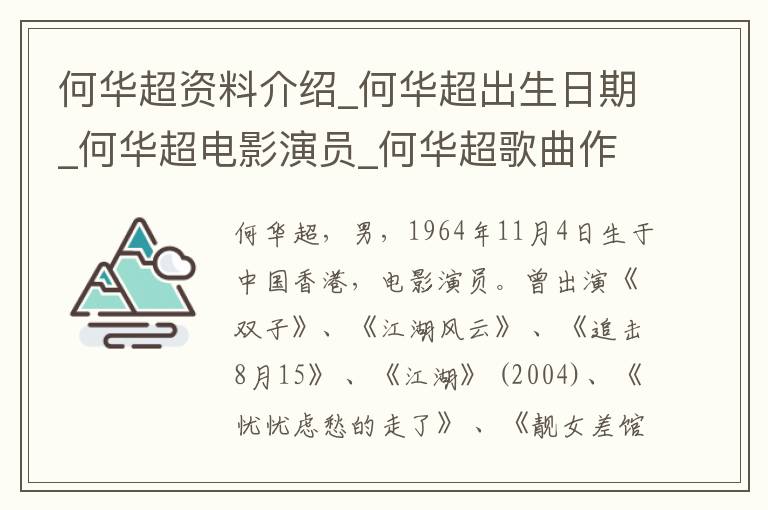 何华超资料介绍_何华超出生日期_何华超电影演员_何华超歌曲作品_何华超艺人籍贯