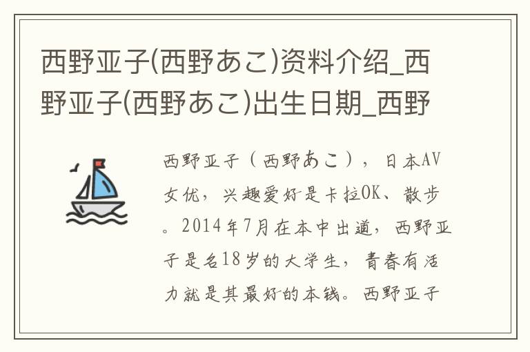 西野亚子(西野あこ)资料介绍_西野亚子(西野あこ)出生日期_西野亚子(西野あこ)电影演员_西野亚子(西野あこ)歌曲作品_西野亚子(西野あこ)艺人籍贯