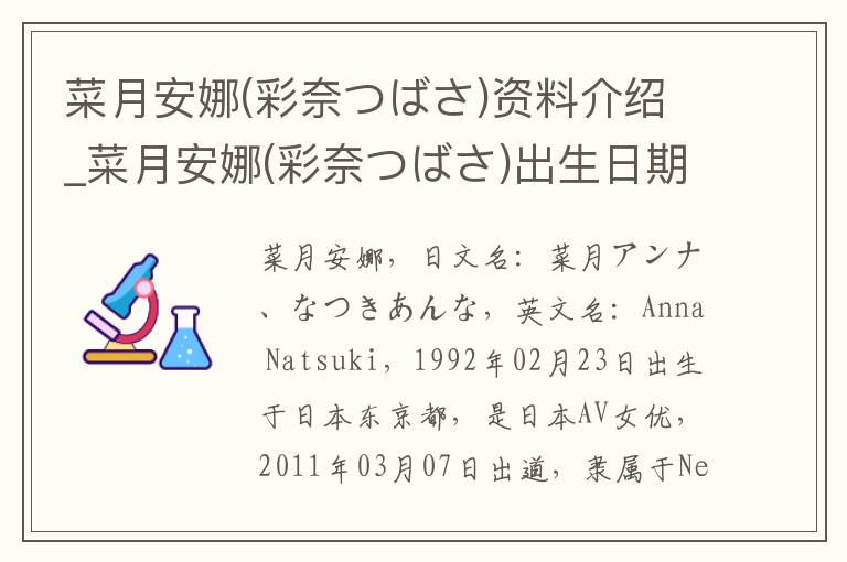 菜月安娜(彩奈つばさ)资料介绍_菜月安娜(彩奈つばさ)出生日期_菜月安娜(彩奈つばさ)电影演员_菜月安娜(彩奈つばさ)歌曲作品_菜月安娜(彩奈つばさ)艺人籍贯