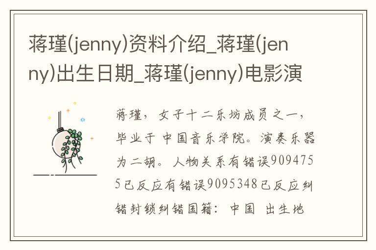 蒋瑾(jenny)资料介绍_蒋瑾(jenny)出生日期_蒋瑾(jenny)电影演员_蒋瑾(jenny)歌曲作品_蒋瑾(jenny)艺人籍贯