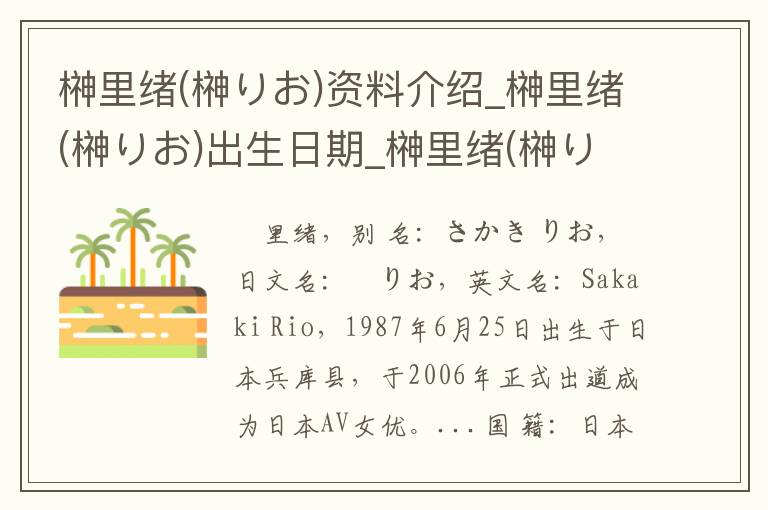 榊里绪(榊りお)资料介绍_榊里绪(榊りお)出生日期_榊里绪(榊りお)电影演员_榊里绪(榊りお)歌曲作品_榊里绪(榊りお)艺人籍贯