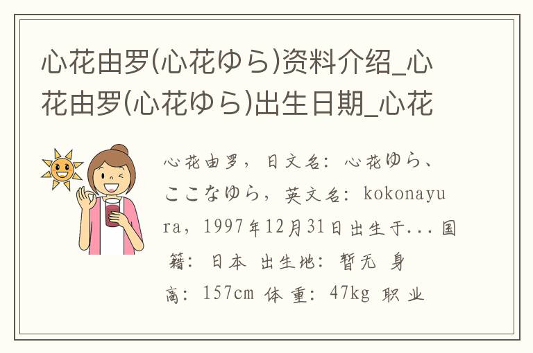 心花由罗(心花ゆら)资料介绍_心花由罗(心花ゆら)出生日期_心花由罗(心花ゆら)电影演员_心花由罗(心花ゆら)歌曲作品_心花由罗(心花ゆら)艺人籍贯