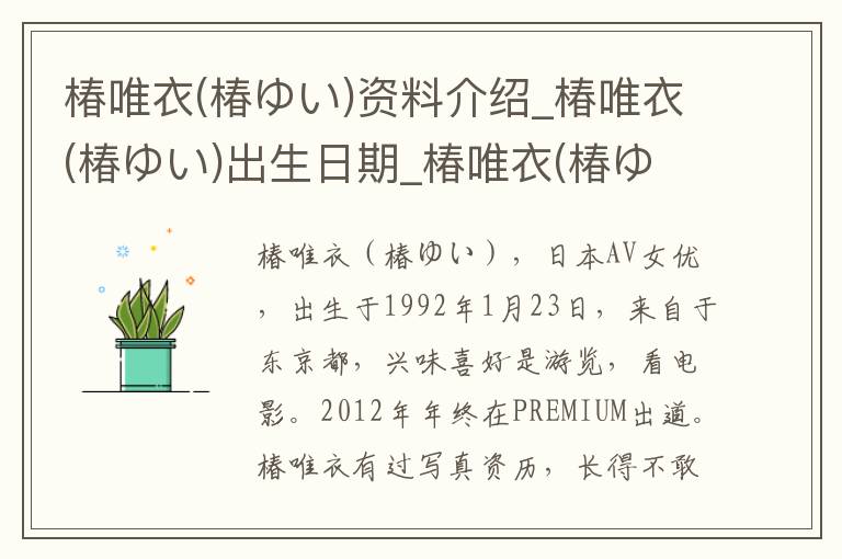 椿唯衣(椿ゆい)资料介绍_椿唯衣(椿ゆい)出生日期_椿唯衣(椿ゆい)电影演员_椿唯衣(椿ゆい)歌曲作品_椿唯衣(椿ゆい)艺人籍贯