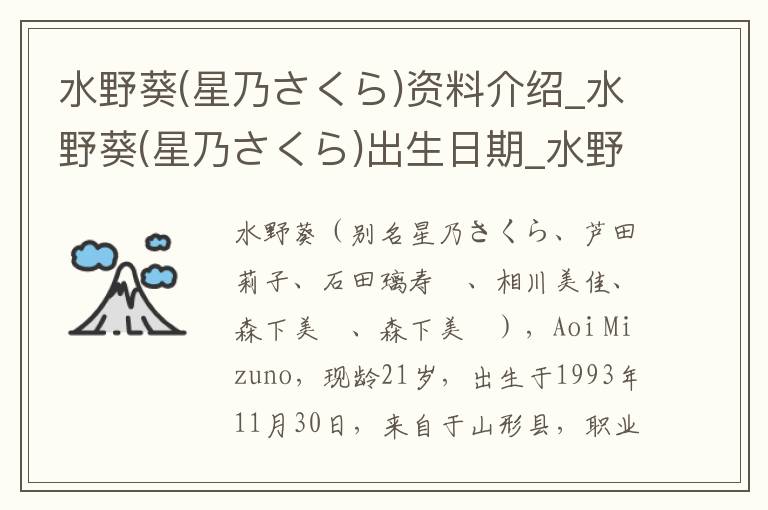 水野葵(星乃さくら)资料介绍_水野葵(星乃さくら)出生日期_水野葵(星乃さくら)电影演员_水野葵(星乃さくら)歌曲作品_水野葵(星乃さくら)艺人籍贯