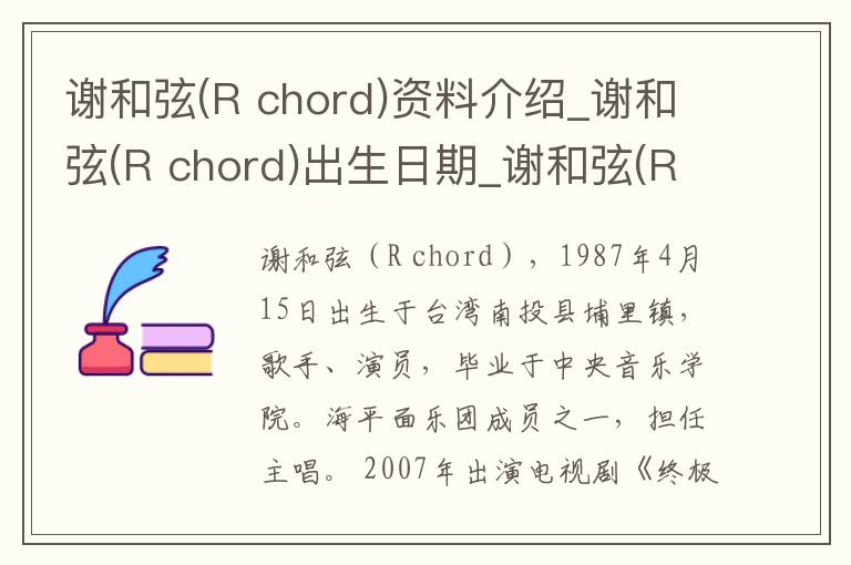 谢和弦(R chord)资料介绍_谢和弦(R chord)出生日期_谢和弦(R chord)电影演员_谢和弦(R chord)歌曲作品_谢和弦(R chord)艺人籍贯