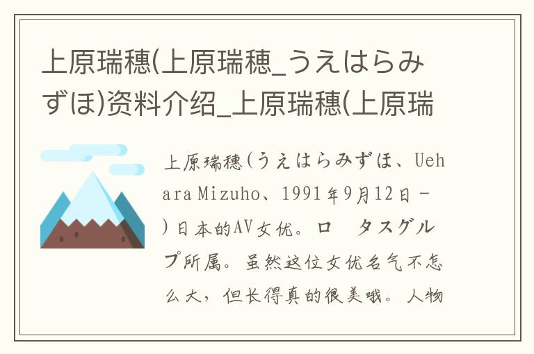 上原瑞穗(上原瑞穂_うえはらみずほ)资料介绍_上原瑞穗(上原瑞穂_うえはらみずほ)出生日期_上原瑞穗(上原瑞穂_うえはらみずほ)电影演员_上原瑞穗(上原瑞穂_うえはらみずほ)歌曲作品_上原瑞穗(上原瑞