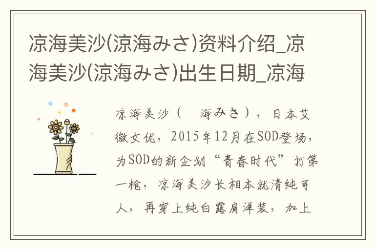 凉海美沙(涼海みさ)资料介绍_凉海美沙(涼海みさ)出生日期_凉海美沙(涼海みさ)电影演员_凉海美沙(涼海みさ)歌曲作品_凉海美沙(涼海みさ)艺人籍贯