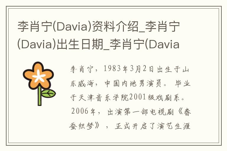 李肖宁(Davia)资料介绍_李肖宁(Davia)出生日期_李肖宁(Davia)电影演员_李肖宁(Davia)歌曲作品_李肖宁(Davia)艺人籍贯