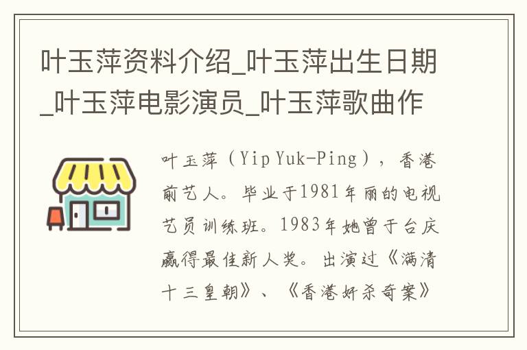 叶玉萍资料介绍_叶玉萍出生日期_叶玉萍电影演员_叶玉萍歌曲作品_叶玉萍艺人籍贯