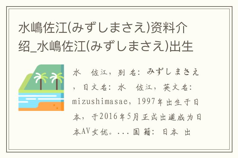 水嶋佐江(みずしまさえ)资料介绍_水嶋佐江(みずしまさえ)出生日期_水嶋佐江(みずしまさえ)电影演员_水嶋佐江(みずしまさえ)歌曲作品_水嶋佐江(みずしまさえ)艺人籍贯