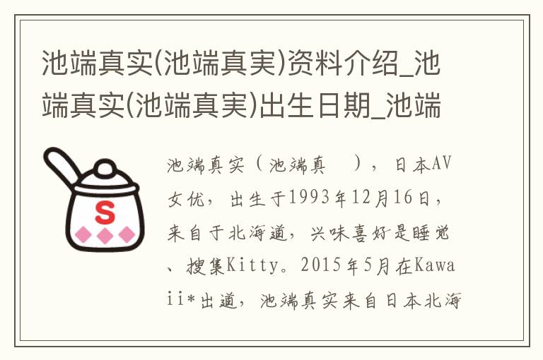 池端真实(池端真実)资料介绍_池端真实(池端真実)出生日期_池端真实(池端真実)电影演员_池端真实(池端真実)歌曲作品_池端真实(池端真実)艺人籍贯