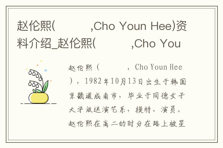 赵伦熙(조윤희,Cho Youn Hee)资料介绍_赵伦熙(조윤희,Cho Youn Hee)出生日期_赵伦熙(조윤희,Cho Youn Hee)电影演员_赵伦熙(조윤희,Cho Youn Hee)歌