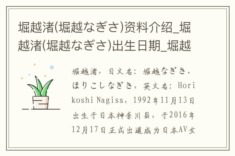 堀越渚(堀越なぎさ)资料介绍_堀越渚(堀越なぎさ)出生日期_堀越渚(堀越なぎさ)电影演员_堀越渚(堀越なぎさ)歌曲作品_堀越渚(堀越なぎさ)艺人籍贯