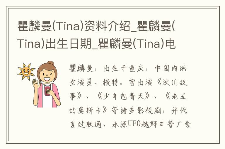 瞿麟曼(Tina)资料介绍_瞿麟曼(Tina)出生日期_瞿麟曼(Tina)电影演员_瞿麟曼(Tina)歌曲作品_瞿麟曼(Tina)艺人籍贯