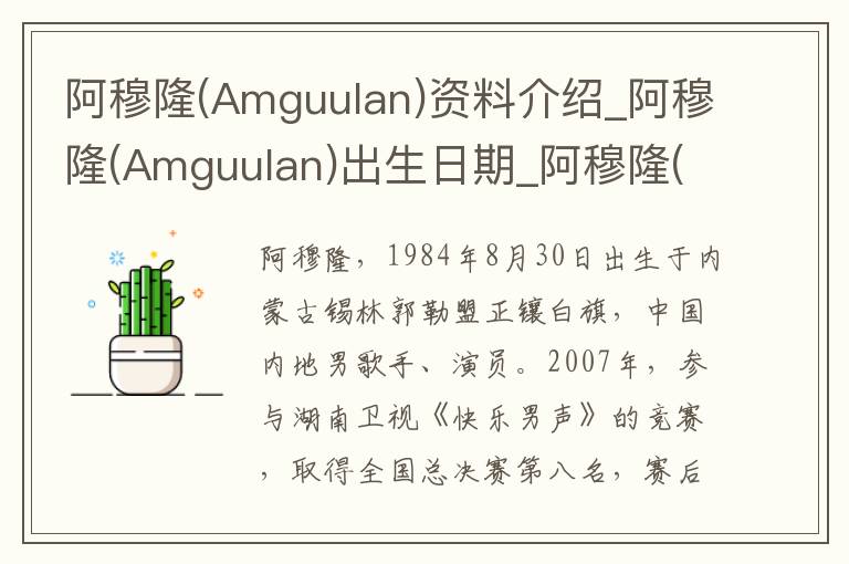 阿穆隆(Amguulan)资料介绍_阿穆隆(Amguulan)出生日期_阿穆隆(Amguulan)电影演员_阿穆隆(Amguulan)歌曲作品_阿穆隆(Amguulan)艺人籍贯