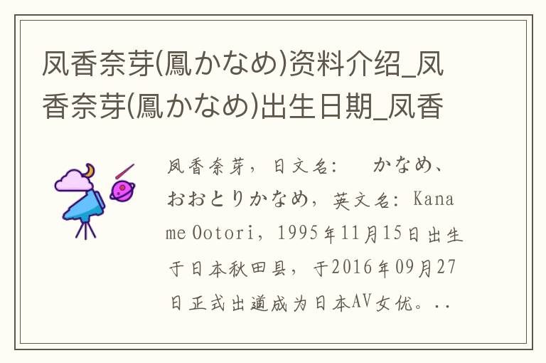 凤香奈芽(鳳かなめ)资料介绍_凤香奈芽(鳳かなめ)出生日期_凤香奈芽(鳳かなめ)电影演员_凤香奈芽(鳳かなめ)歌曲作品_凤香奈芽(鳳かなめ)艺人籍贯