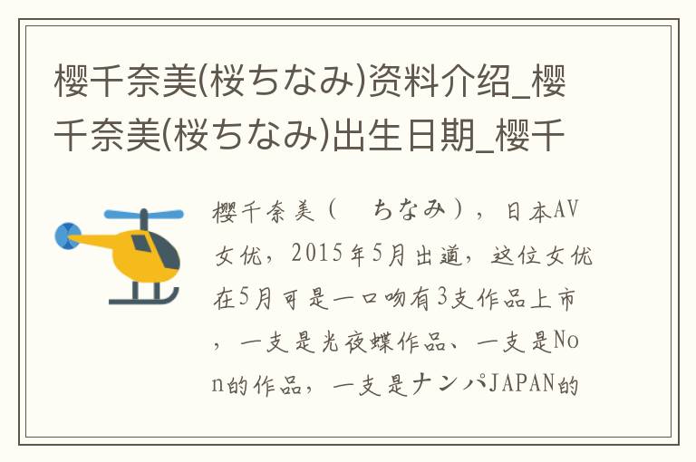 樱千奈美(桜ちなみ)资料介绍_樱千奈美(桜ちなみ)出生日期_樱千奈美(桜ちなみ)电影演员_樱千奈美(桜ちなみ)歌曲作品_樱千奈美(桜ちなみ)艺人籍贯