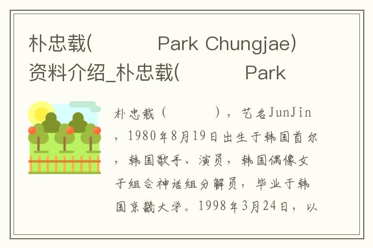 朴忠载(박충재 Park Chungjae)资料介绍_朴忠载(박충재 Park Chungjae)出生日期_朴忠载(박충재 Park Chungjae)电影演员_朴忠载(박충재 Park Chungj