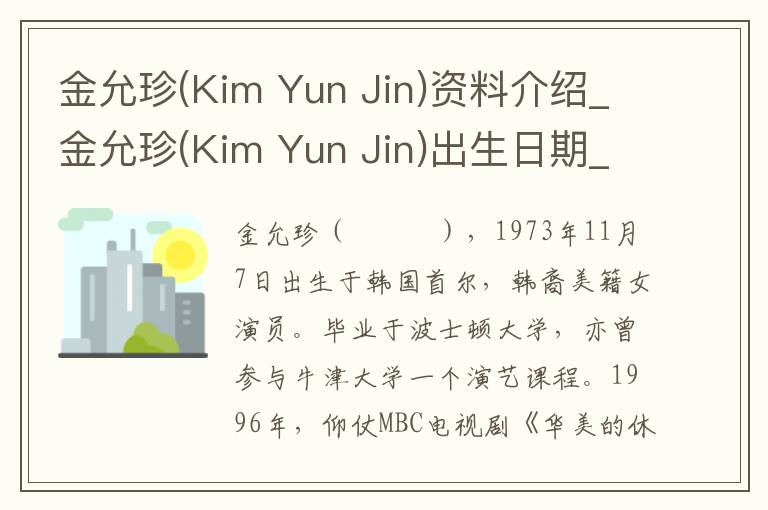 金允珍(Kim Yun Jin)资料介绍_金允珍(Kim Yun Jin)出生日期_金允珍(Kim Yun Jin)电影演员_金允珍(Kim Yun Jin)歌曲作品_金允珍(Kim Yun Jin)