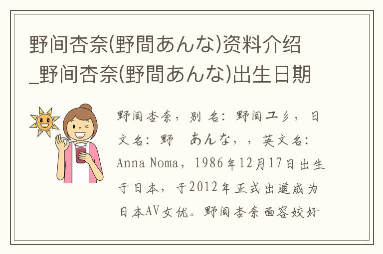 野间杏奈(野間あんな)资料介绍_野间杏奈(野間あんな)出生日期_野间杏奈(野間あんな)电影演员_野间杏奈(野間あんな)歌曲作品_野间杏奈(野間あんな)艺人籍贯