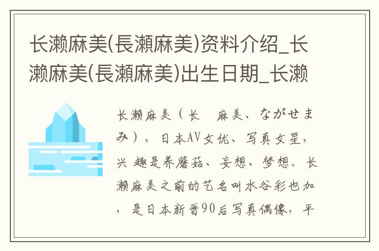 长濑麻美(長瀬麻美)资料介绍_长濑麻美(長瀬麻美)出生日期_长濑麻美(長瀬麻美)电影演员_长濑麻美(長瀬麻美)歌曲作品_长濑麻美(長瀬麻美)艺人籍贯