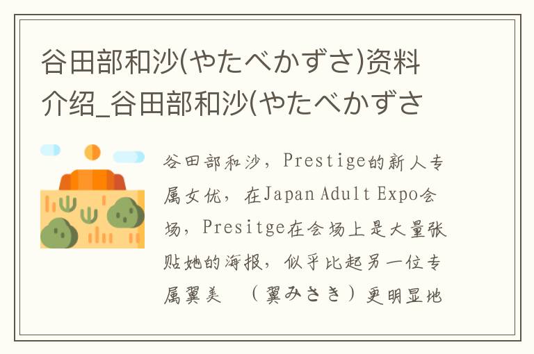 谷田部和沙(やたべかずさ)资料介绍_谷田部和沙(やたべかずさ)出生日期_谷田部和沙(やたべかずさ)电影演员_谷田部和沙(やたべかずさ)歌曲作品_谷田部和沙(やたべかずさ)艺人籍贯