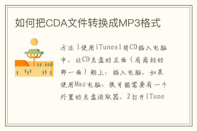 如何把CDA文件转换成MP3格式