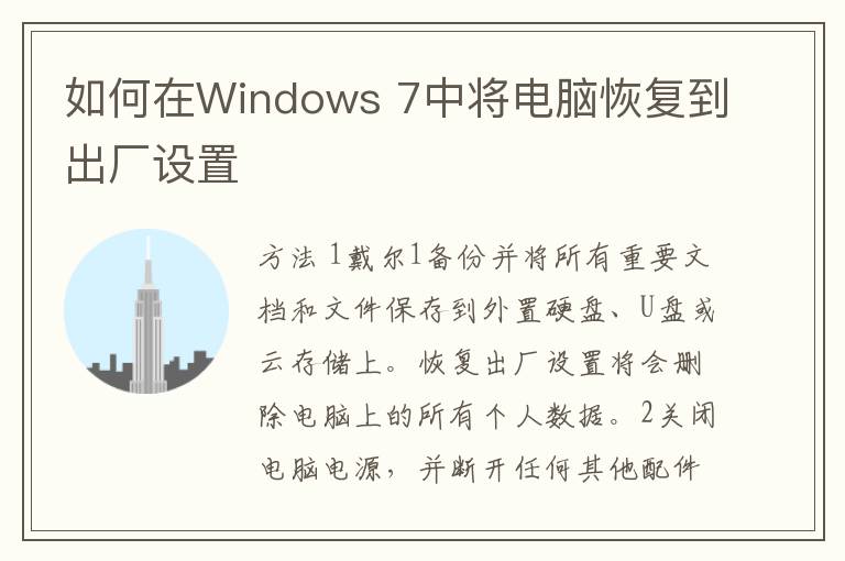 如何在Windows 7中将电脑恢复到出厂设置