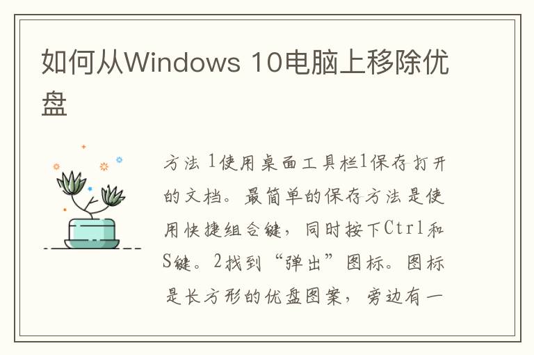 如何从Windows 10电脑上移除优盘