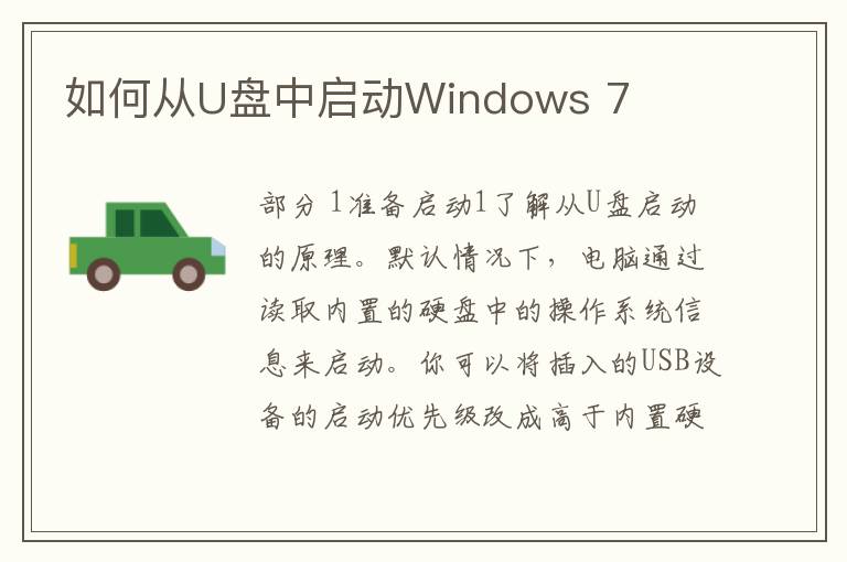 如何从U盘中启动Windows 7