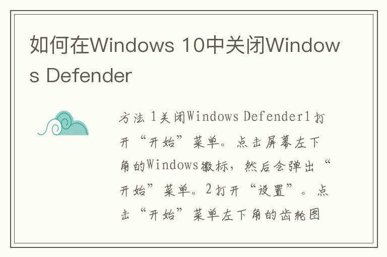 如何在Windows 10中关闭Windows Defender