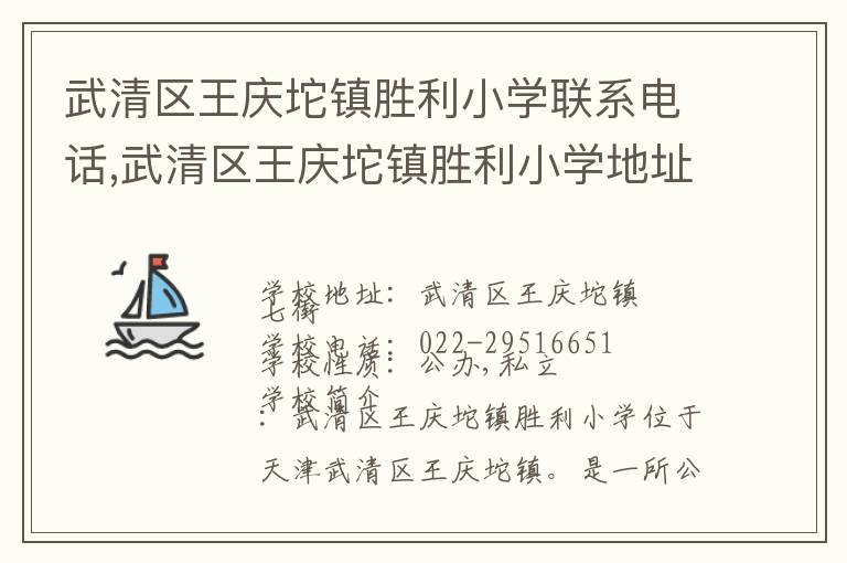 武清区王庆坨镇胜利小学联系电话,武清区王庆坨镇胜利小学地址,武清区王庆坨镇胜利小学官网地址