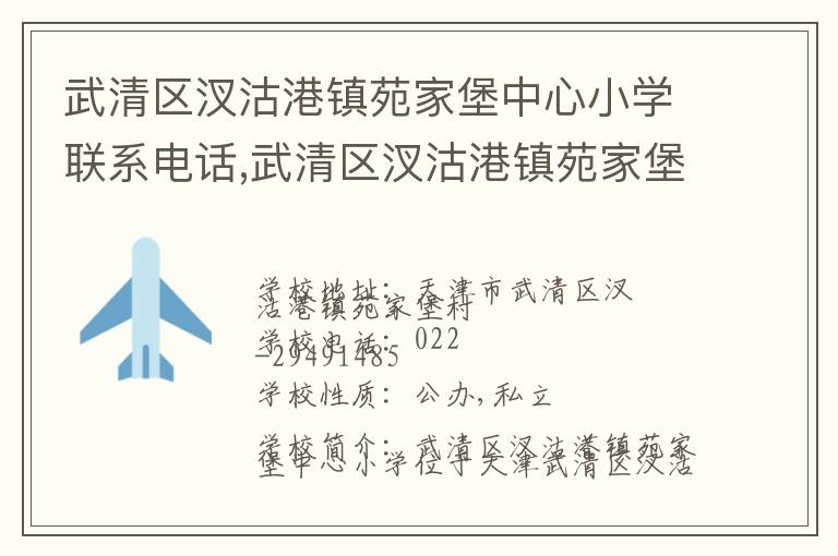 武清区汊沽港镇苑家堡中心小学联系电话,武清区汊沽港镇苑家堡中心小学地址,武清区汊沽港镇苑家堡中心小学官网地址