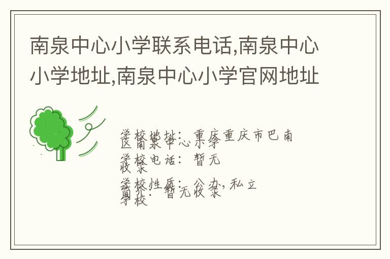 南泉中心小学联系电话,南泉中心小学地址,南泉中心小学官网地址