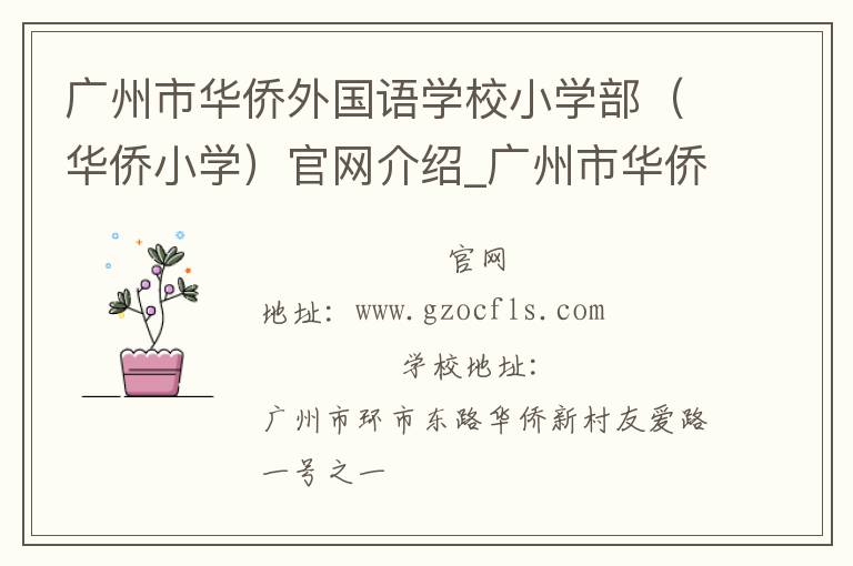 广州市华侨外国语学校小学部（华侨小学）官网介绍_广州市华侨外国语学校小学部（华侨小学）在哪学校地址_广州市华侨外国语学校小学部（华侨小学）联系方式电话_广东省学校名录