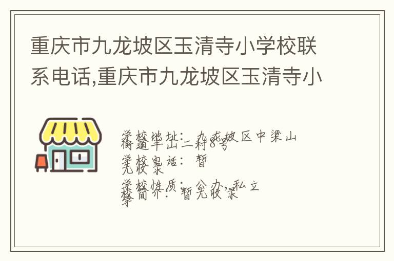 重庆市九龙坡区玉清寺小学校联系电话,重庆市九龙坡区玉清寺小学校地址,重庆市九龙坡区玉清寺小学校官网地址