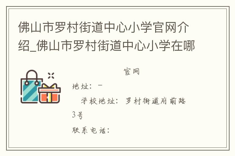 佛山市罗村街道中心小学官网介绍_佛山市罗村街道中心小学在哪学校地址_佛山市罗村街道中心小学联系方式电话_广东省学校名录