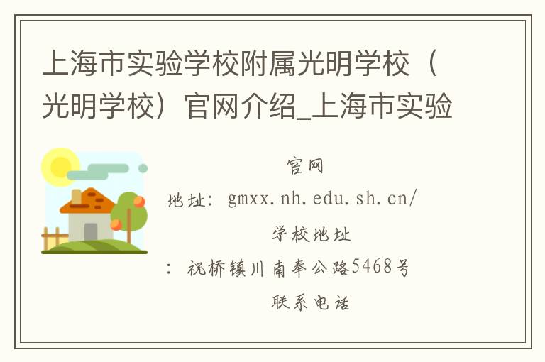 上海市实验学校附属光明学校（光明学校）官网介绍_上海市实验学校附属光明学校（光明学校）在哪学校地址_上海市实验学校附属光明学校（光明学校）联系方式电话_上海市学校名录