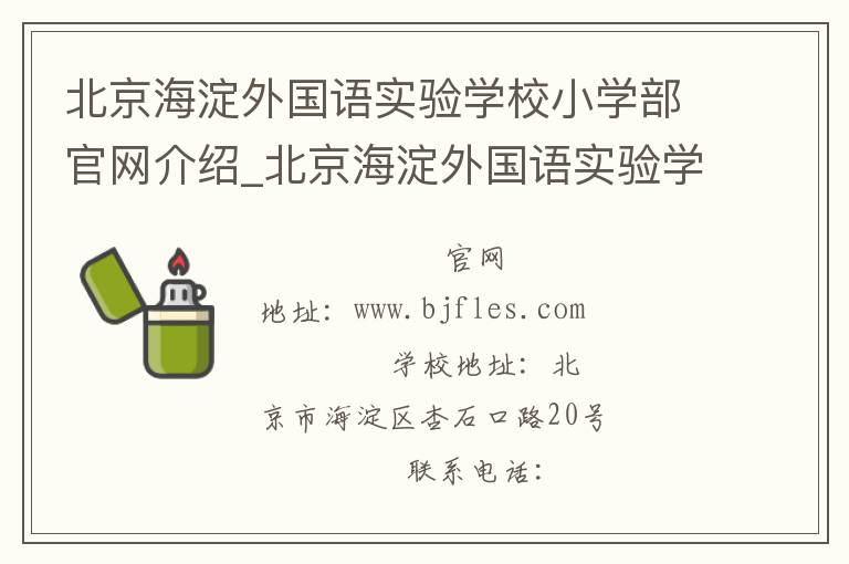 北京海淀外国语实验学校小学部官网介绍_北京海淀外国语实验学校小学部在哪学校地址_北京海淀外国语实验学校小学部联系方式电话_北京市学校名录