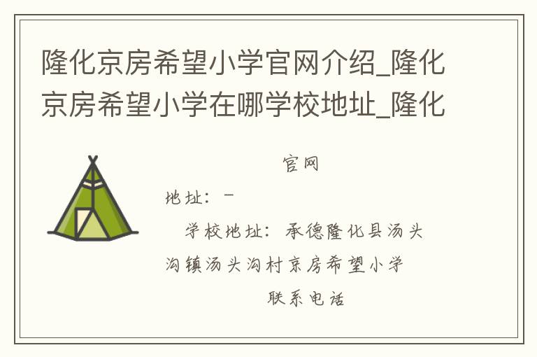 隆化京房希望小学官网介绍_隆化京房希望小学在哪学校地址_隆化京房希望小学联系方式电话_河北省学校名录