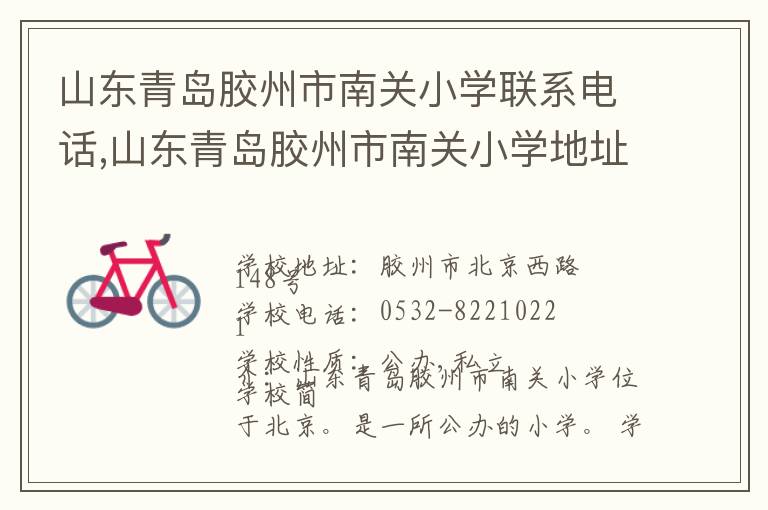 山东青岛胶州市南关小学联系电话,山东青岛胶州市南关小学地址,山东青岛胶州市南关小学官网地址