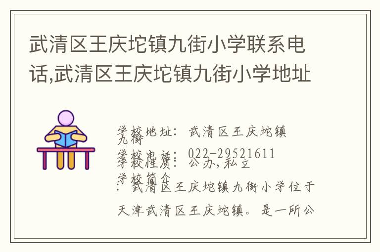 武清区王庆坨镇九街小学联系电话,武清区王庆坨镇九街小学地址,武清区王庆坨镇九街小学官网地址