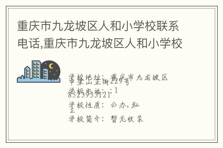 重庆市九龙坡区人和小学校联系电话,重庆市九龙坡区人和小学校地址,重庆市九龙坡区人和小学校官网地址